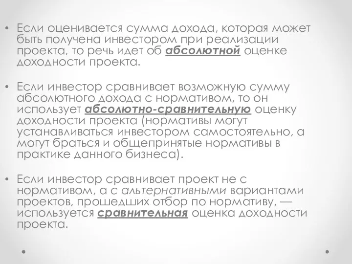 Если оценивается сумма дохода, которая может быть получена инвестором при