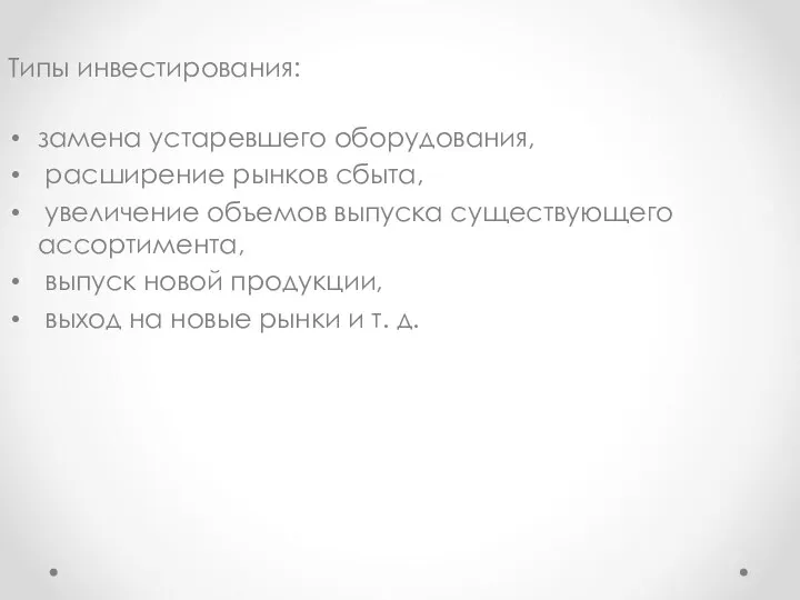 Типы инвестирования: замена устаревшего оборудования, расширение рынков сбыта, увеличение объемов