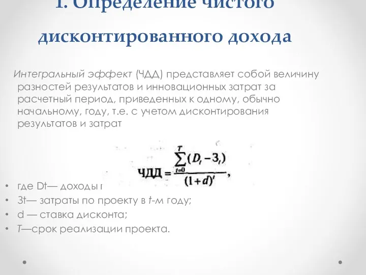 1. Определение чистого дисконтированного дохода Интегральный эффект (ЧДД) представляет собой