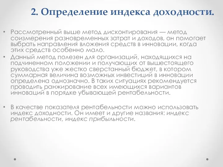 2. Определение индекса доходности. Рассмотренный выше метод дисконтирования — метод