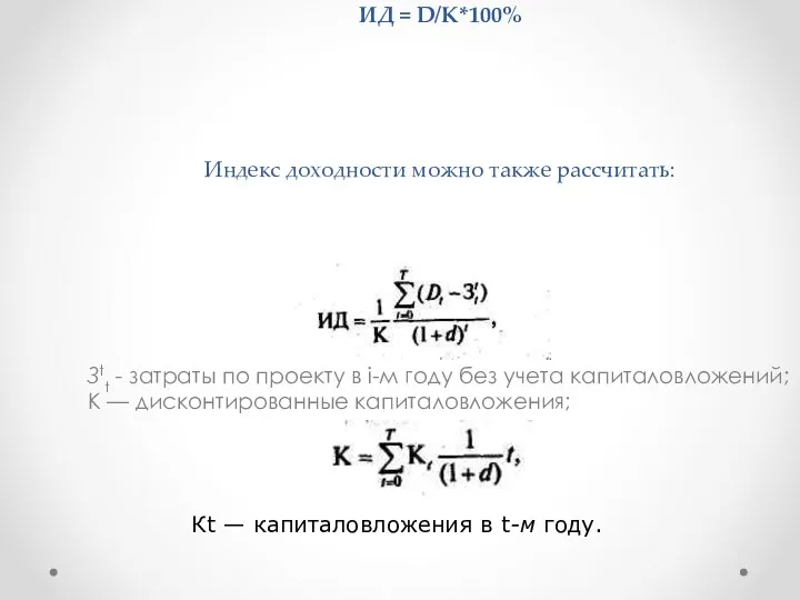 Индекс рентабельности представляет собой отношение приведенных доходов к приведенным на