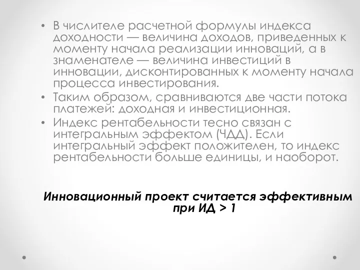 В числителе расчетной формулы индекса доходности — величина доходов, приведенных