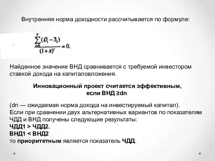 Найденное значение ВНД сравнивается с требуемой инвестором ставкой дохода на