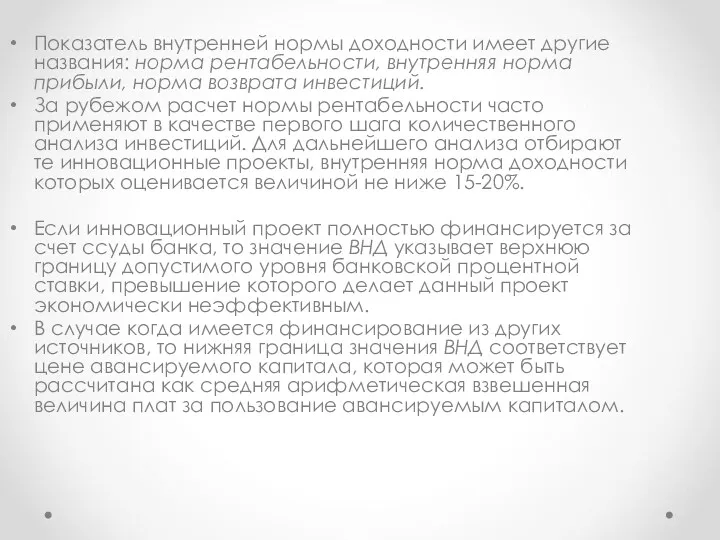 Показатель внутренней нормы доходности имеет другие названия: норма рентабельности, внутренняя