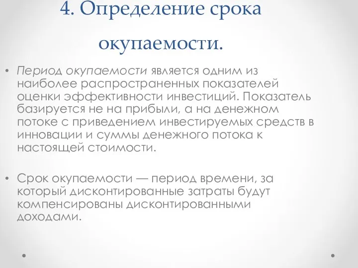 4. Определение срока окупаемости. Период окупаемости является одним из наиболее