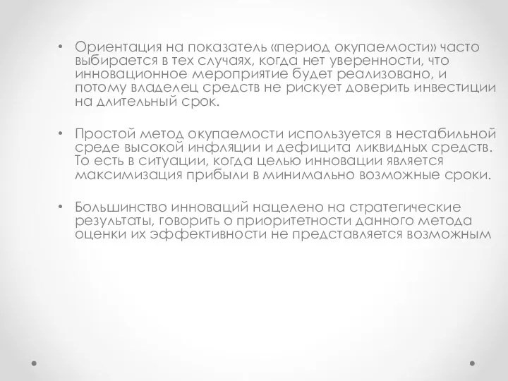 Ориентация на показатель «период окупаемости» часто выбирается в тех случаях,