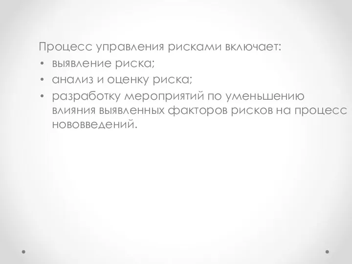 Процесс управления рисками включает: выявление риска; анализ и оценку риска;