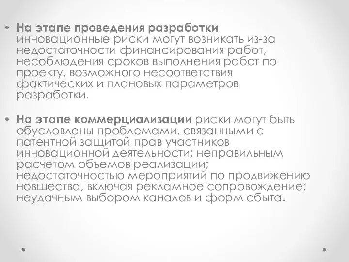 На этапе проведения разработки инновационные риски могут возникать из-за недостаточности