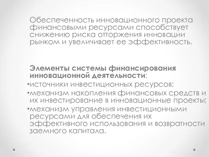 Обеспеченность инновационного проекта финансовыми ресурсами способствует снижению риска отторжения инновации