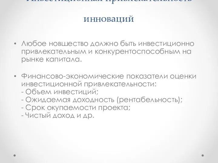 Инвестиционная привлекательность инноваций Любое новшество должно быть инвестиционно привлекательным и