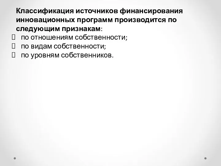 Классификация источников финансирования инновационных программ производится по следующим признакам: по