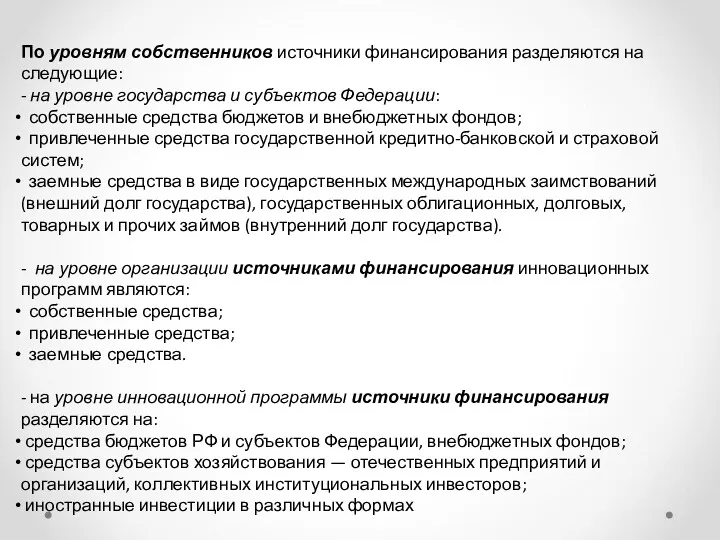 По уровням собственников источники финансирования разделяются на следующие: - на