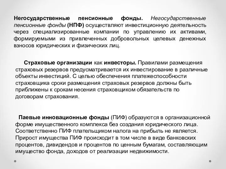 Негосударственные пенсионные фонды. Негосударственные пенсионные фонды (НПФ) осуществляют инвестиционную деятельность