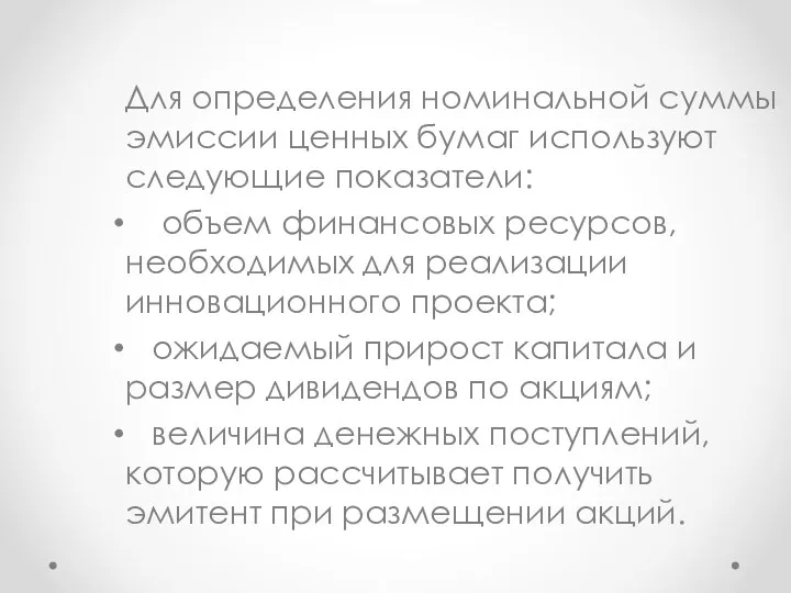 Для определения номинальной суммы эмиссии ценных бумаг используют следующие показатели: