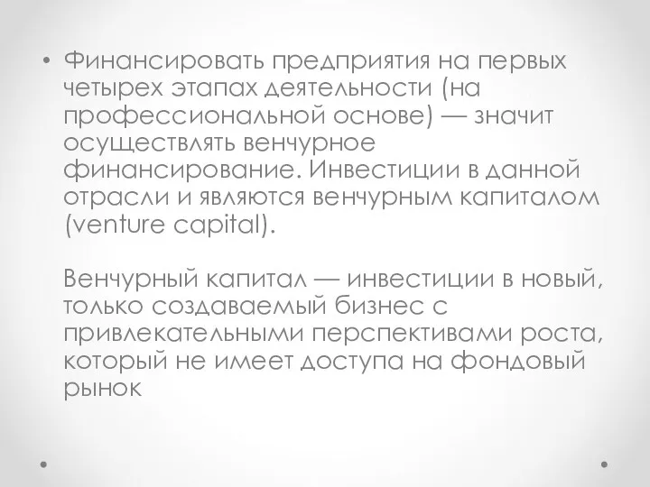 Финансировать предприятия на первых четырех этапах деятельности (на профессиональной основе)