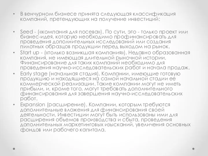 В венчурном бизнесе принята следующая классификация компаний, претендующих на получение