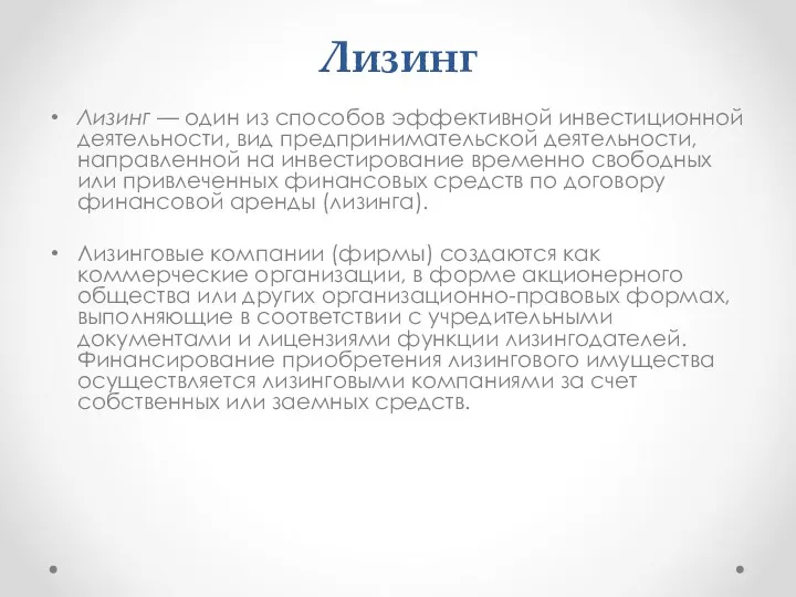 Лизинг Лизинг — один из способов эффективной инвести­ционной деятельности, вид