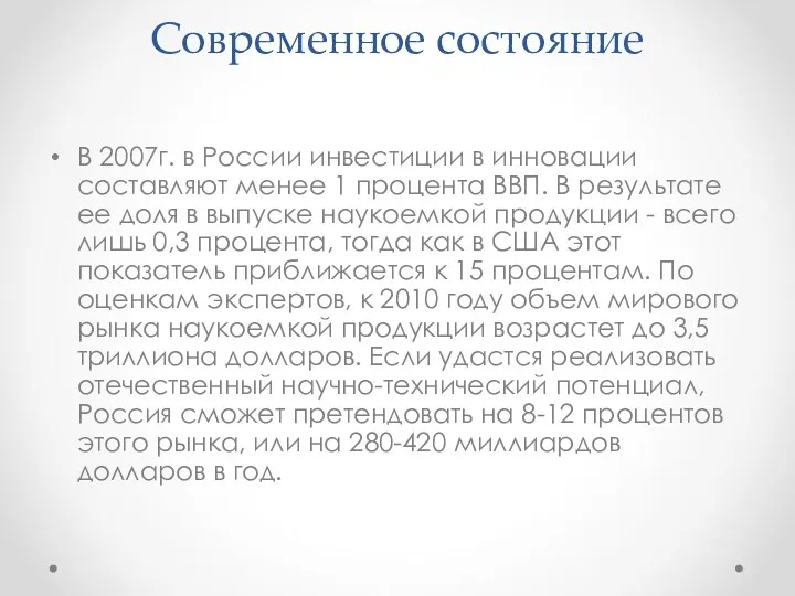 Современное состояние В 2007г. в России инвестиции в инновации составляют