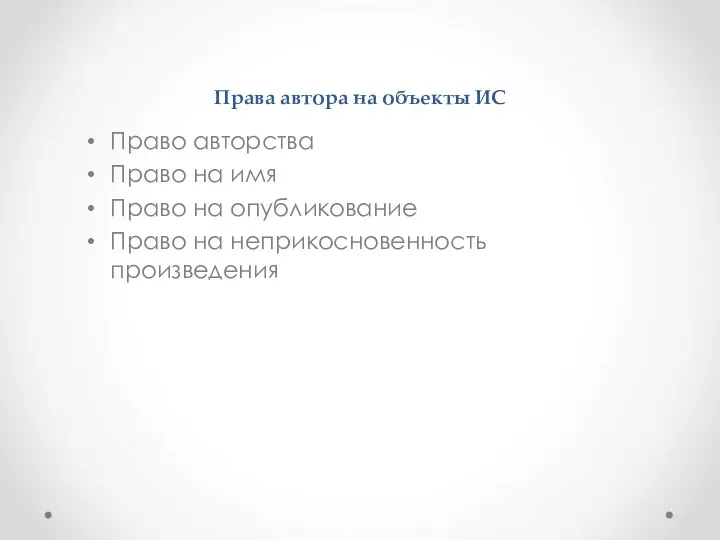 Права автора на объекты ИС Право авторства Право на имя