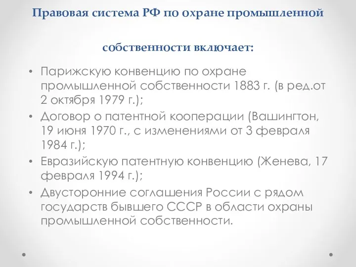 Правовая система РФ по охране промышленной собственности включает: Парижскую конвенцию