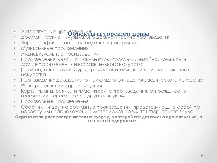 Объекты авторского права Литературные произведения Драматические и музыкально-драматические произведения Хореографические