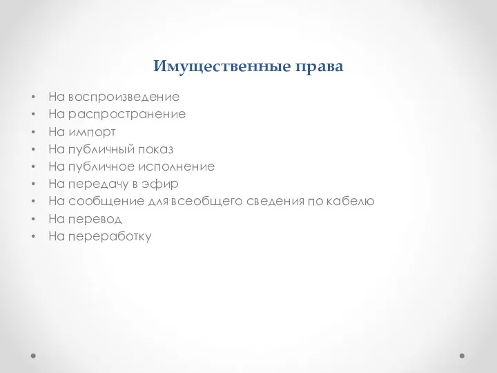 Имущественные права На воспроизведение На распространение На импорт На публичный