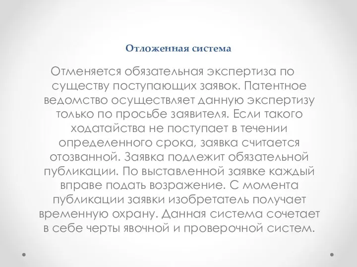 Отложенная система Отменяется обязательная экспертиза по существу поступающих заявок. Патентное