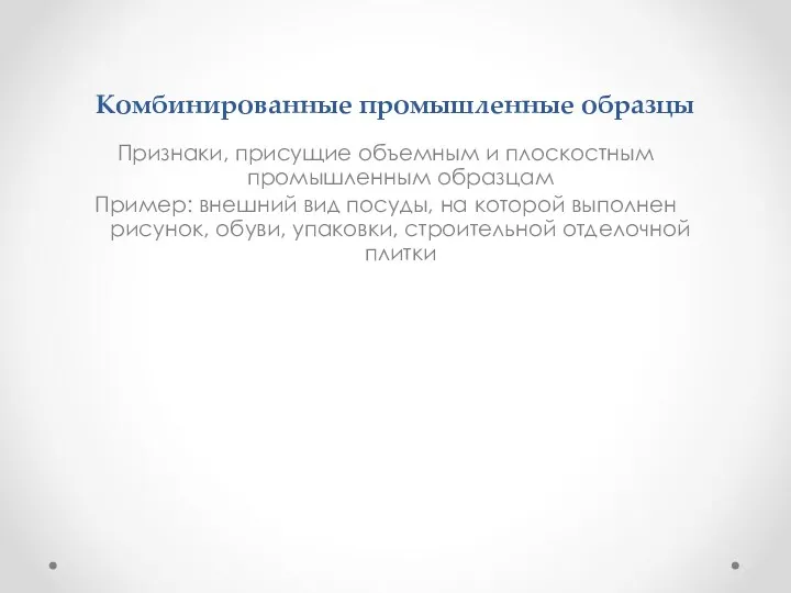 Комбинированные промышленные образцы Признаки, присущие объемным и плоскостным промышленным образцам