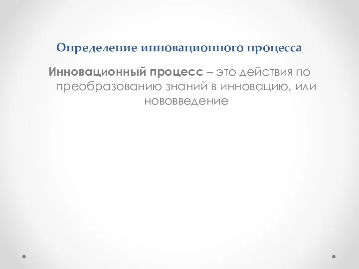 Определение инновационного процесса Инновационный процесс – это действия по преобразованию знаний в инновацию, или нововведение