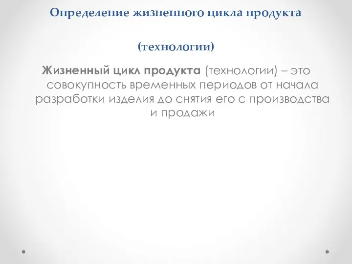 Определение жизненного цикла продукта (технологии) Жизненный цикл продукта (технологии) –