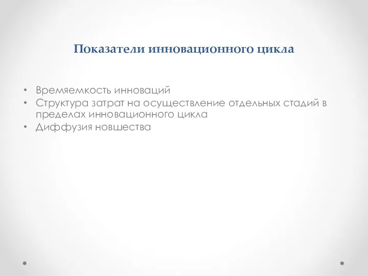 Показатели инновационного цикла Времяемкость инноваций Структура затрат на осуществление отдельных