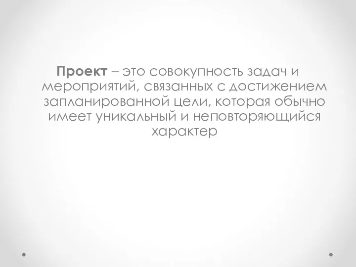 Проект – это совокупность задач и мероприятий, связанных с достижением