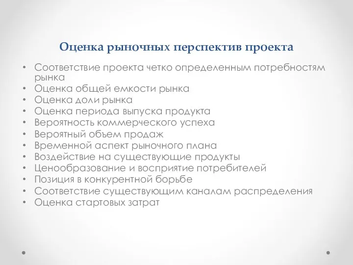 Оценка рыночных перспектив проекта Соответствие проекта четко определенным потребностям рынка