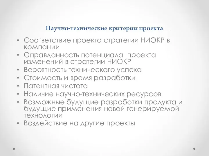 Научно-технические критерии проекта Соответствие проекта стратегии НИОКР в компании Оправданность