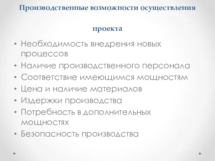 Производственные возможности осуществления проекта Необходимость внедрения новых процессов Наличие производственного