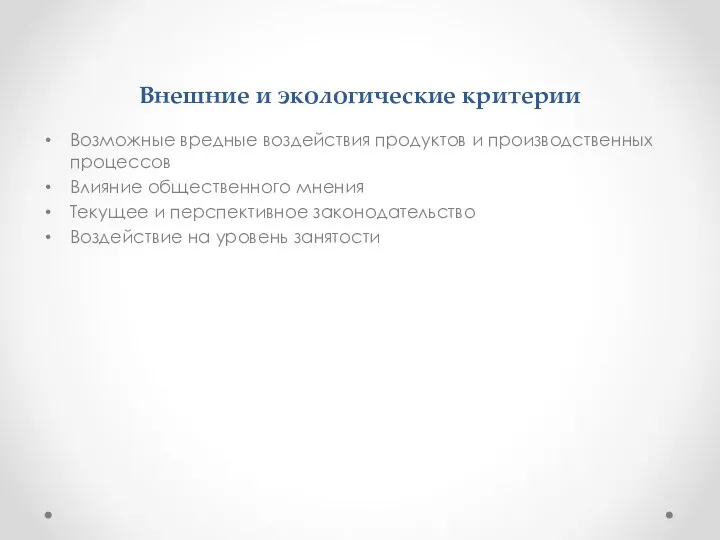 Внешние и экологические критерии Возможные вредные воздействия продуктов и производственных