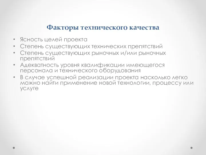 Факторы технического качества Ясность целей проекта Степень существующих технических препятствий