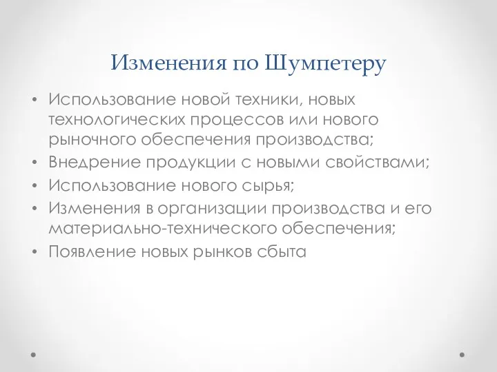 Изменения по Шумпетеру Использование новой техники, новых технологических процессов или