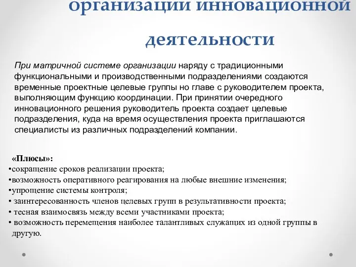 Матричная форма организации инновационной деятельности При матричной системе организации наряду