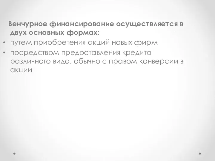 Венчурное финансирование осуществляется в двух основных формах: путем приобретения акций