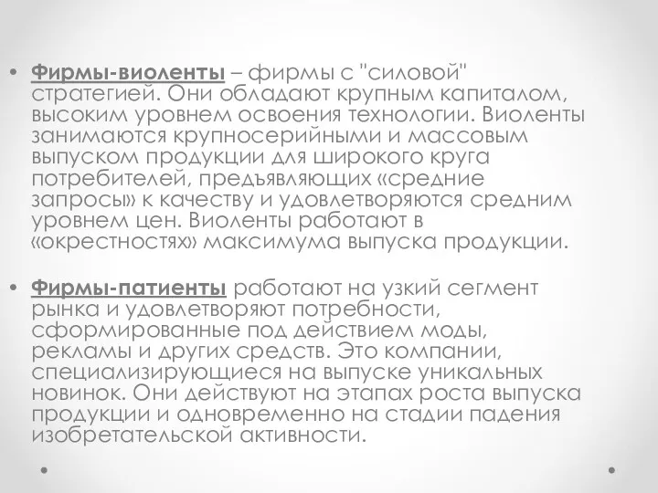 Фирмы-виоленты – фирмы с "силовой" стратегией. Они обладают крупным капиталом,