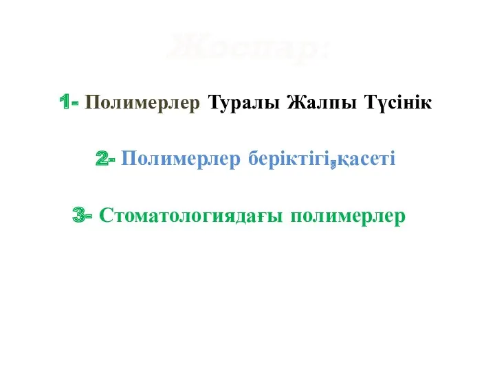 Жоспар: 1- Полимерлер Туралы Жалпы Түсінік 2- Полимерлер беріктігі,қасеті 3- Стоматологиядағы полимерлер