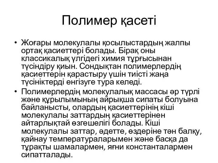 Полимер қасеті Жоғары молекулалы қосылыстардың жалпы ортақ қасиеттері болады. Бірақ