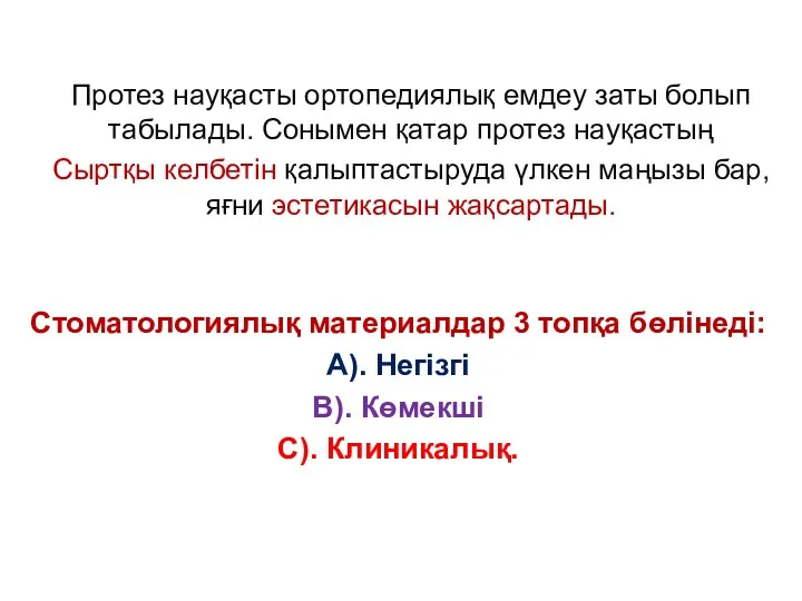 Протез науқасты ортопедиялық емдеу заты болып табылады. Сонымен қатар протез