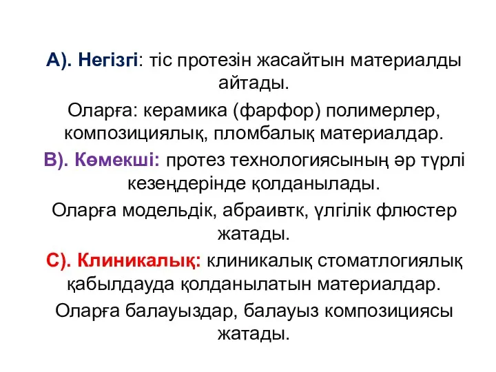 A). Негізгі: тіс протезін жасайтын материалды айтады. Оларға: керамика (фарфор)