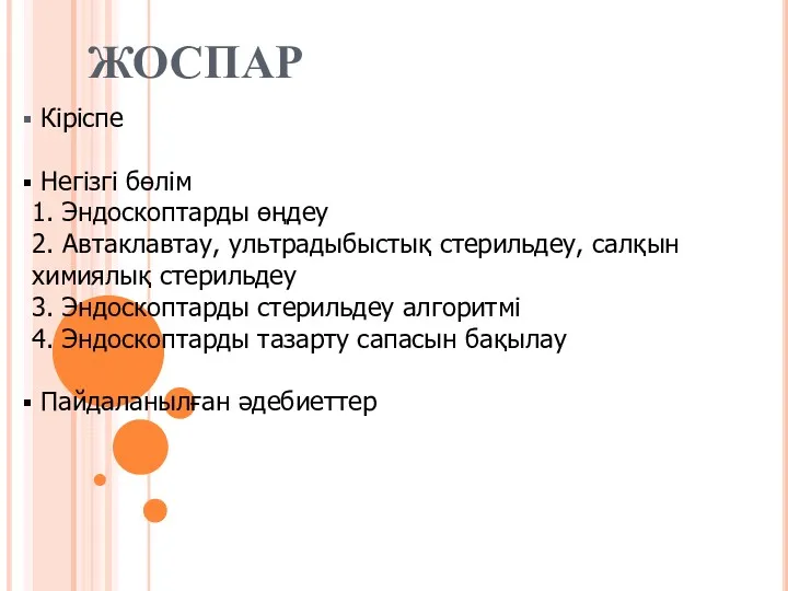 ЖОСПАР Кіріспе Негізгі бөлім 1. Эндоскоптарды өңдеу 2. Автаклавтау, ультрадыбыстық