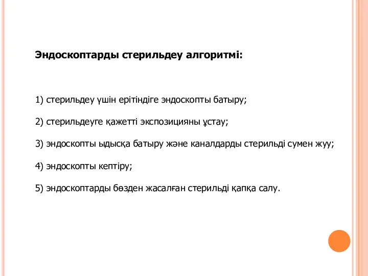 Эндоскоптарды стерильдеу алгоритмі: 1) стерильдеу үшін ерітіндіге эндоскопты батыру; 2)