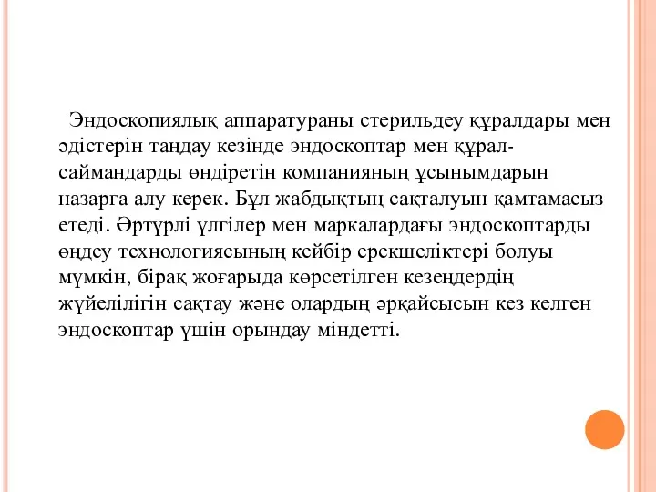 Эндоскопиялық аппаратураны стерильдеу құралдары мен әдістерін таңдау кезінде эндоскоптар мен