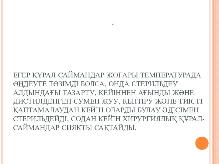 . ЕГЕР ҚҰРАЛ-САЙМАНДАР ЖОҒАРЫ ТЕМПЕРАТУРАДА ӨҢДЕУГЕ ТӨЗІМДІ БОЛСА, ОНДА СТЕРИЛЬДЕУ