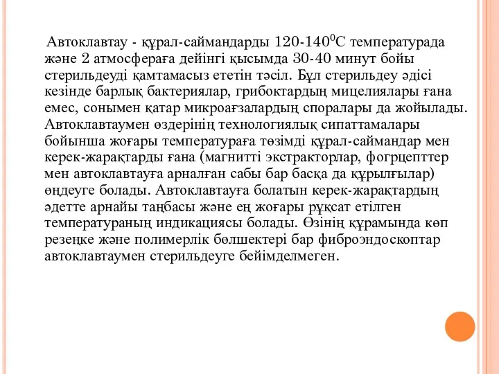 Автоклавтау - құрал-саймандарды 120-1400С температурада және 2 атмосфераға дейінгі қысымда